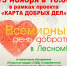 В рамках проекта «Карта добрых дел» - Администрация г. Лесной
