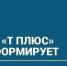ПАО "Т Плюс" информирует - Администрация г. Лесной