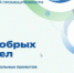 Объявлены победители конкурса социальных проектов «80 добрых дел» - Администрация г. Лесной
