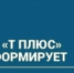 ПАО "Т Плюс" информирует - Администрация г. Лесной