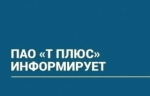 ПАО "Т Плюс" информирует