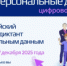 О проведении Цифрового диктанта по персональным данным - Администрация г. Лесной