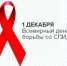 1 декабря - Всемирный день борьбы со СПИДом - Администрация г. Лесной