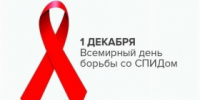 1 декабря - Всемирный день борьбы со СПИДом - Администрация г. Лесной