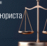 Сегодня в России отмечается День юриста - Администрация г. Лесной