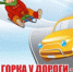 Горка у дороги - опасна для жизни - Администрация г. Лесной