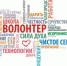С Днём добровольца! - Администрация г. Лесной