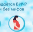 Как передается ВИЧ - Администрация г. Лесной