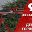 С Днем Героев Отечества! - Администрация г. Лесной