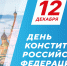 12 декабря –  День Конституции Российской Федерации - Детская библиотека им. А.П. Гайдара