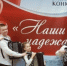 «Наши надежды» - Администрация г. Лесной