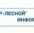 ООО "РИР-Лесной" информирует - Администрация г. Лесной