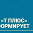 ПАО "Т Плюс" информирует - Администрация г. Лесной