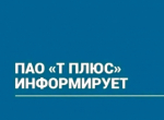 ПАО "Т Плюс" информирует