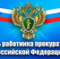 День работника прокуратуры Российской Федерации - Администрация г. Лесной