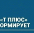ПАО "Т Плюс" информирует - Администрация г. Лесной
