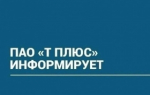 ПАО "Т Плюс" информирует