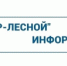 ООО "РИР-Лесной" информирует - Администрация г. Лесной