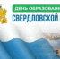 Сегодня, 17 января, Свердловская область отмечает день своего образования. - Администрация г. Лесной