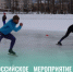 Сегодня в Лесном стартовали Всероссийские массовые мероприятия по конькобежному спорту «Лед надежды нашей – 2026» - Администрация г. Лесной