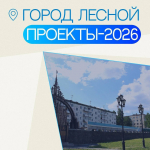 В Свердловской области приступают к реализации мастер-планов развития атомградов