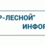 ООО "РИР-Лесной" информирует - Администрация г. Лесной