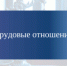 Памятки для работников и работодателей - Администрация г. Лесной