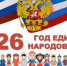 Год единства народов России объявлен открытым - Администрация г. Лесной