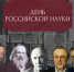 День российской науки - Администрация г. Лесной