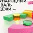 Регистрация на Международный фестиваль молодёжи в Екатеринбурге продолжается! - Администрация г. Лесной