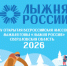 «Лыжня России — 2026»: драйв, снег и отличное настроение! - Администрация г. Лесной
