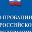 Запуще сервис о применении пробации - Администрация г. Лесной