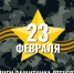 В День воинской славы России.... - Администрация г. Лесной