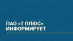 ПАО "Т Плюс" информирует