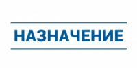Назначение - Администрация г. Лесной