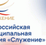 III Всероссийская муниципальная  премия «Служение» - Администрация г. Лесной