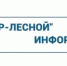 ООО "РИР-Лесной" информирует - Администрация г. Лесной
