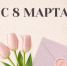 Сердечно поздравляю вас с Международным женским днем 8 Марта! - Администрация г. Лесной