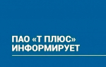 ПАО "Т Плюс" информирует