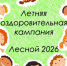 В Лесном продолжается запись в летние лагеря - Администрация г. Лесной