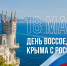 18 марта – День воссоединения Крыма с Россией - Детская библиотека им. А.П. Гайдара