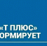 ПАО "Т Плюс" информирует - Администрация г. Лесной