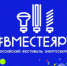 Фестиваль «#ВместеЯрче» - Администрация г. Лесной