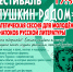 «Пушкин рядом» - Администрация г. Лесной