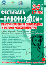 «Пушкин рядом»