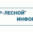 ООО «РИР-Лесной» информирует - Администрация г. Лесной