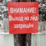 лед, выход на лед - Газета Вестник