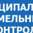 В рамках муниципального земельного контроля - Администрация г. Лесной