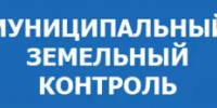 В рамках муниципального земельного контроля - Администрация г. Лесной