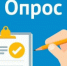 Внимание, опрос! - Администрация г. Лесной